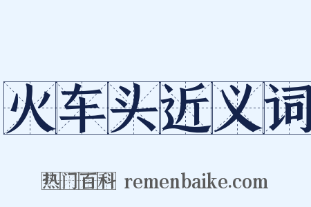 火车头近义词是什么意思的图片